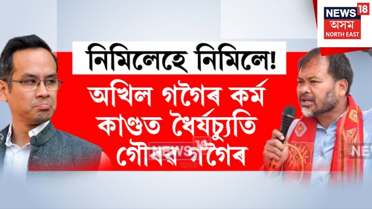 AKHIL VS GAURAV। অখিল গগৈৰ কৰ্ম কাণ্ডত ধৈৰ্যচ্যুতি ঘটিছে গৌৰৱ গগৈৰ। N18V