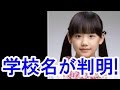 【衝撃】芦田愛菜の合格した「超名門私立中」が判明!名門中の名門だった!