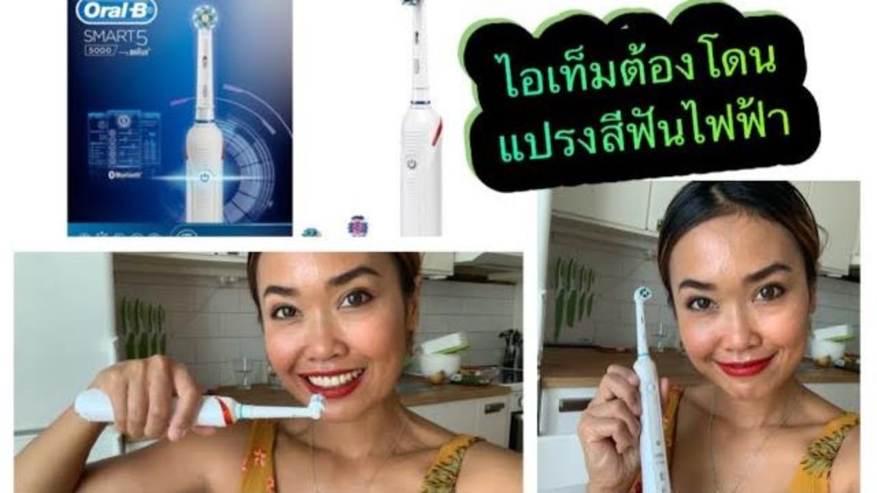 รีวิว แปรงสีฟันไฟฟ้า Oral-b Smart5 Electronic Toothbrush (Eng \u0026 Thai Speaking)
