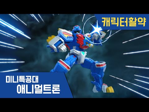 [미니특공대:애니멀트론] 볼트&amp;amp;라이온 합체! 특공라이온 활약🌟｜미니특공대 시즌4