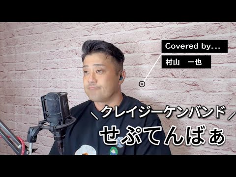 せぷてんばぁ/covered by 村山一也