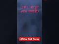 आईएएस का फुल फॉर्म क्या होता है? IAS ka full form kya hota hai #ias #fullform #shorts