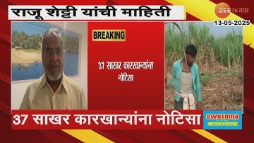 Raju Shetti | शेतक-यांना एफआरपी न देणा-या कारखान्यांना नोटिस;राजू शेट्टी यांची माहिती | Zee24Taas