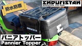 【防水防塵】エンデュリスタン パニアトッパー インプレ シートバッグとしても!【Enduristan】