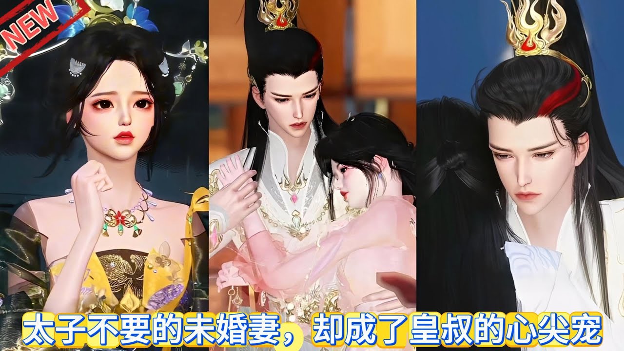 【甜宠热门动画】太子不要的未婚妻，却成了皇叔的心尖宠 #甜宠 #动漫推荐 #donghua #动画全集 #爱情漫画