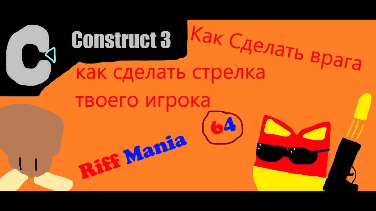 RM:Construct 3:Как создать врага и как заставить игрока СТРЕЛЯТЬ+МОЁ 220 ВИДЕО