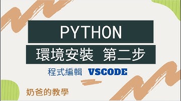 Python 開發神器！VS Code 安裝與設定教學 (新手必看)