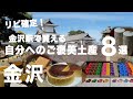 【金沢】この冬はコレを持ち帰りたい!本当に買って良かったお土産リスト