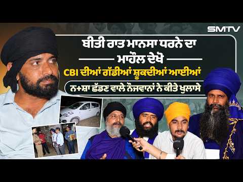 ਬੀਤੀ ਰਾਤ ਮਾਨਸਾ ਧਰਨੇ ਦਾ ਮਾਹੌਲ ਦੇਖੋ,CBIਦੀਆਂ ਗੱਡੀਆਂ ਸ਼ੂਕਦੀਆਂ ਆਈਆਂ,ਨ+ਸ਼ਾ ਛੱਡਣ ਵਾਲੇ ਨੌਜਵਾਨਾਂ ਨੇ ਕੀਤੇ ਖੁਲਾਸੇ