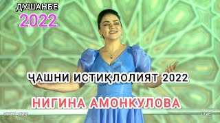 Нигина Амонкулова. Чашни 31 солагии Истиклолия дар шахри Душанбе 2022