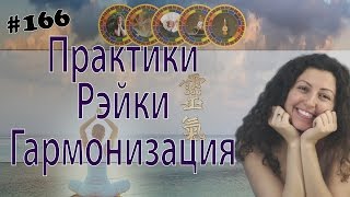 Гармонизация Самореализации - что это? Практики Рэйки Гармонизация Самореализации - что это? Практики Рэйки