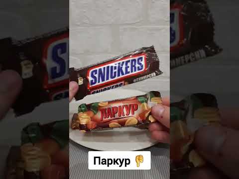 СНИКЕРС vs ПАРКУР - сравнение шоколадок?? #shorts