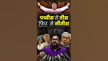 पच्चीस से तीस फिर से नीतीश 🥰👑 Gagan Pratap Sir #nitishkumar #cm #bihar #election