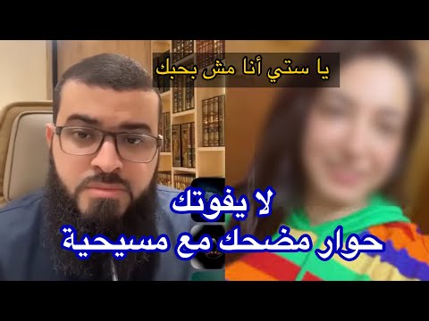 فتاة مسيحية وحوار مضحك مع الشيخ زين خير الله زين خير الله فتاة مسيحية وحوار مضحك مع الشيخ زين خير الله زين خير الله