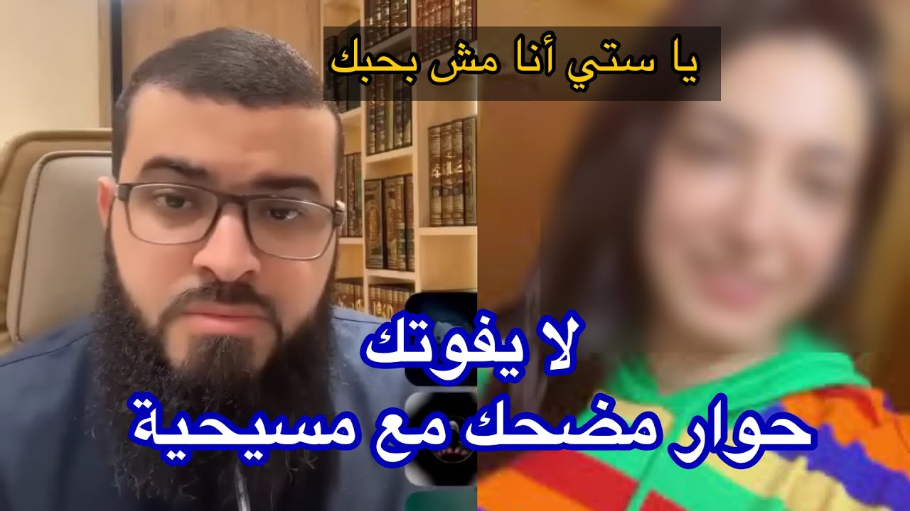 فتاة مسيحية وحوار مضحك مع الشيخ زين خير الله  😂 #زين_خير_الله