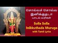 Tell tell tell inikuthada muruga lyrics  solla solla inikkuthada muruga song with tamil lyrics