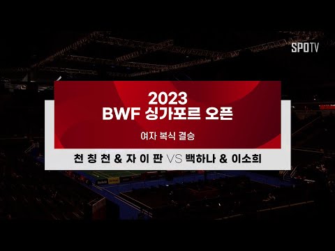 [BWF 싱가포르 오픈] 여자 복식 결승 H/L | 천 칭 천 &amp;amp; 자 이 판 vs 백하나 &amp;amp; <strong>이소희</strong>