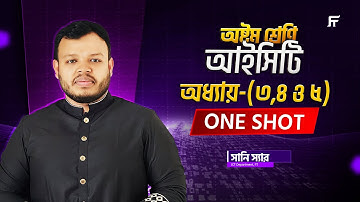 অষ্টম শ্রেণি আইসিটি: অধ্যায় ৩, ৪ ও ৫ একত্রে | ONE SHOT ক্লাস | ICT Full Chapter Review | সানি স্যার