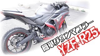 【もうカブとは言わせない！】YZF-R25ダウンマフラー化したらいい音