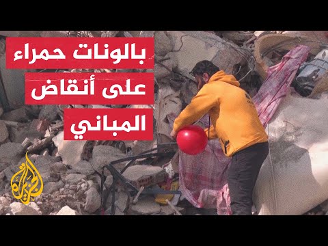 أهالي الضحايا في هاتاي يعلقون بالونات حمراء على الأنقاض تكريما لأرواح الأطفال