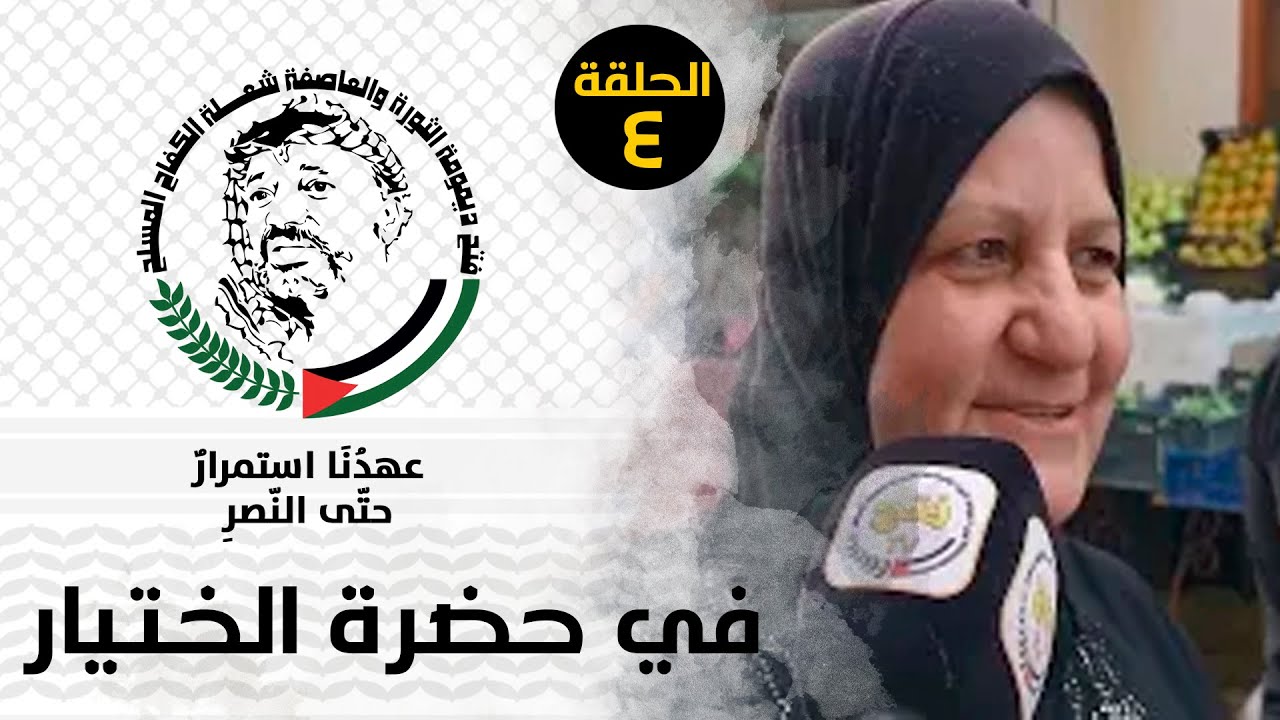 برنامج في حضرة الختيار الحلقة الرابعة 