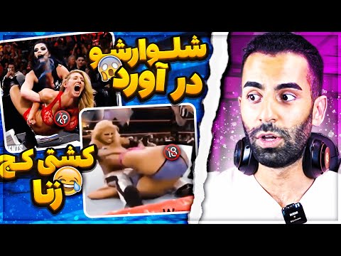 کشتی کج زنان جذاب و خنده دار صحنه های سانسور شده