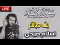 حصريا ولأول مرة سورة الانبياء كاملة بث مباشر اسلام صبحي