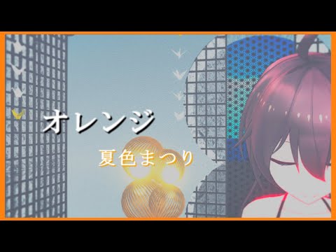 【ホロライブMMD】夏色まつりでオレンジ