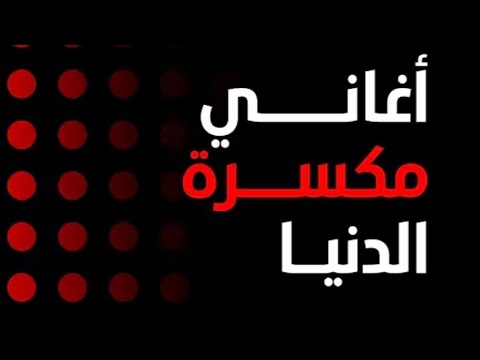 اقوي ميكس روقان ميكس اغاني جديده بشكل مختلف