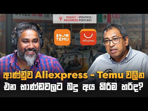 ආණ්ඩුව Aliexpress ,Temu වලින් එන භාණ්ඩවලට බදු අය කිරීම හරිද?