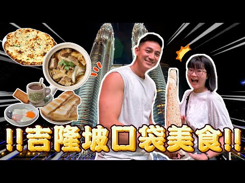 ????????吉隆坡在地人口袋美食！巴生最正宗肉骨茶！雙峰塔第一海景印度料理！超營養半生熟蛋當早餐？