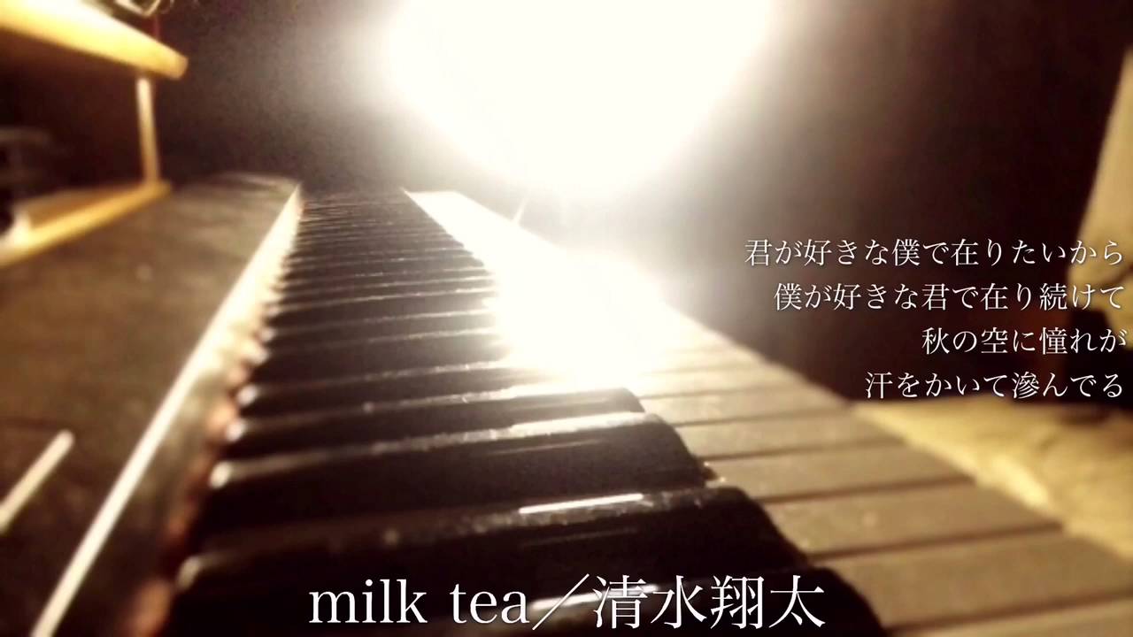 フル 清水翔太 Milk Tea シングル My Boo 収録曲 Cover By 宇野悠人 Youtube