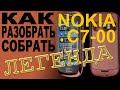 Как разобрать и как собрать Nokia C7-00 RM-675