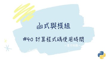 【函式與模組】#40 計算程式碼使用時間｜帶你輕鬆學Python