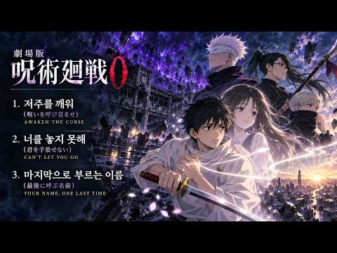 #2 극장판 주술회전 0 OST 오프닝 콘셉트 | 사랑이 사슬이 된 순간, 너를 놓지 못해