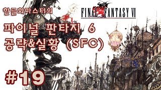 [SFC] 파이널 판타지 6 공략 19화 - 고전게임 한글판