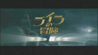 『ライラの冒険』テレビCM　【ライラ篇】