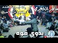 تعز بالرقص البدوي غير ماهر الفخري انا السواق يافندم يكفي عزف اكرم المصري تسجيل سامر الحبشي عرس توفيق تعز بالرقص البدوي غير ماهر الفخري انا السواق يافندم يكفي عزف اكرم المصري تسجيل سامر الحبشي عرس توفيق