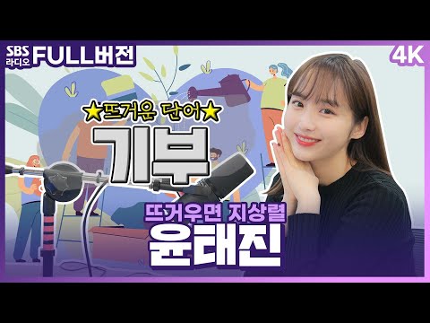 [FULL][4K] 열열이 마음이 본네트처럼 뜨거워지는 선한 영향력😇 윤태진 아나운서 보는 라디오 | 뜨거우면 지상렬 | 230116