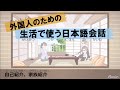 [生活者としての日本語]✍自己紹介、家族紹介ーIntroduce oneself, introduce family　外国人のための生活で使う日本語会話