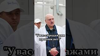 Лукашенко: Не надо столько масла и молока! // Беларусь делает ставку на детское питание? #shorts