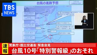 台風10号 気象庁･国交省緊急記者会見（2020年9月4日　午前11時）