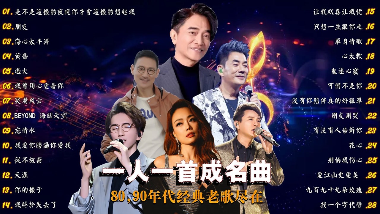 80、90年代经典金曲 🔥每位歌手一首热门歌曲 🔥年度50首必听歌曲 🌸推荐40岁以上人士的经典中文歌曲 ♣ 经典中文金曲，好听到停不下来 😍