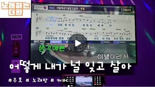 어떻게 내가 널 잊고 살아 | 주호 | 노래방 | 커버 |cover #주호