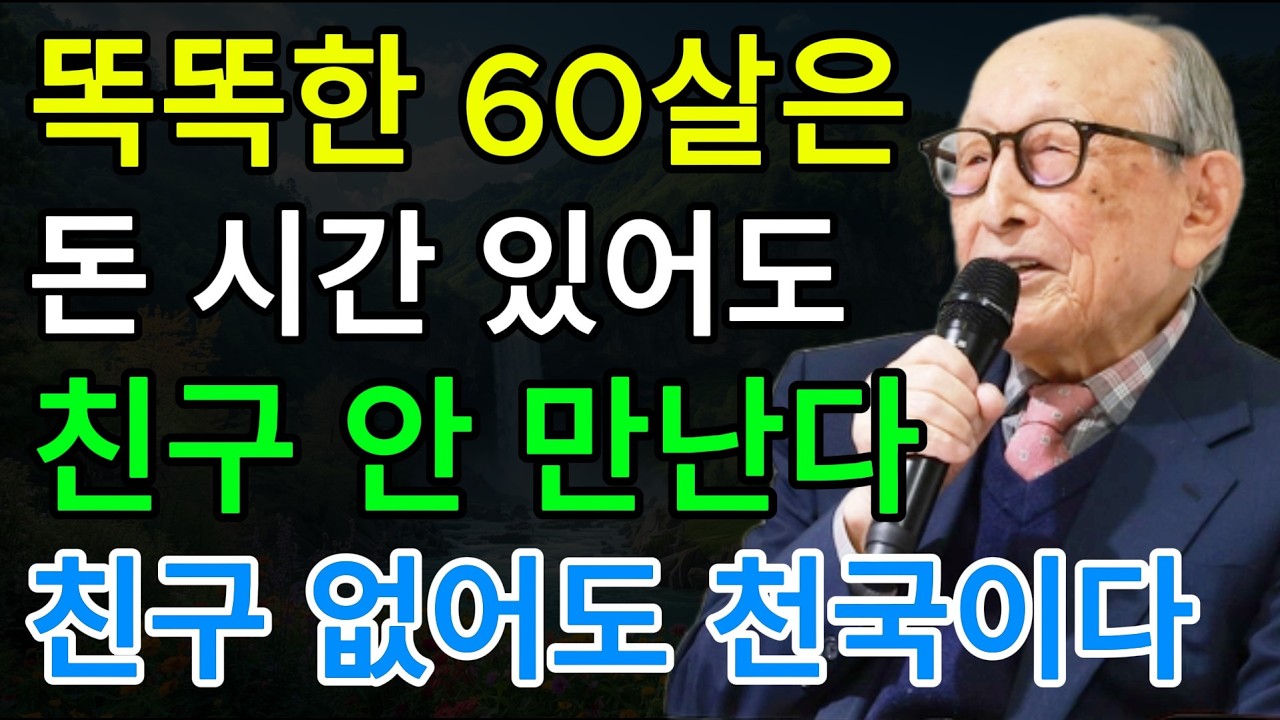 김형석 교수 “60부터는 인간관계에 애쓰지 마라”｜친구보다 더 중요한 것｜고독을 즐길 줄 아는 노년의 지혜｜철학이야기