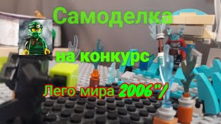 Самоделка на конкурс лего мир 2006