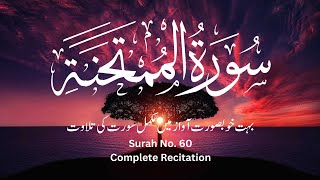 Surah Mumtahinah. Complete recitation by Mustafa Raad Al Azawi, Surah No. 60. No Ads Tilwat e Quran