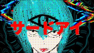 【MV】サードアイfeat.初音ミク/縄侘