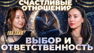 видео: Как стать счастливым и найти любовь? На что влияет осознанность и целостность души. Подкаст Ева Гайя картинка: Как стать счастливым и найти любовь? На что влияет осознанность и целостность души. Подкаст Ева Гайя