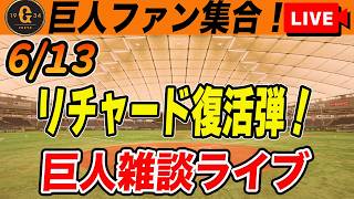 【巨人ファン集合】大きすぎる1勝！ウィットリーの好投とリチャードの1発でパリーグ首位西武との接戦制す！など雑談　読売ジャイアンツ